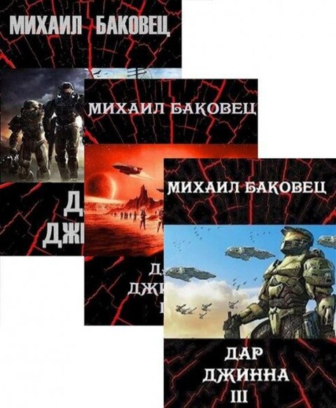 Михаил баковец-дар джина-три книги.zip