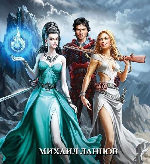 Михаил Ланцов-61 книга.zip