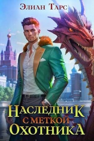 Тарс Элиан Наследник с Меткой Охотника.zip