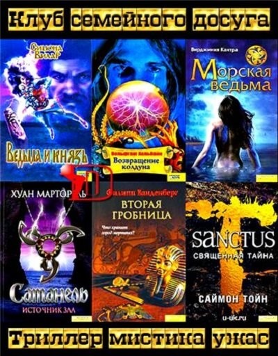 Клуб семейного досуга -Триллер мистика ужас (487 книг) [FB2].rar
