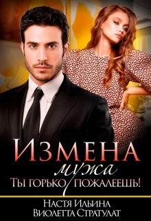 Ильина Настя Стратулат Виолетта Измена мужа Ты горько пожалеешь! (2023).zip