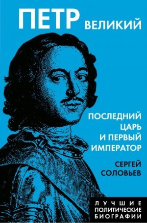 Соловьев Сергей Петр Великий Последний царь и первый император.zip