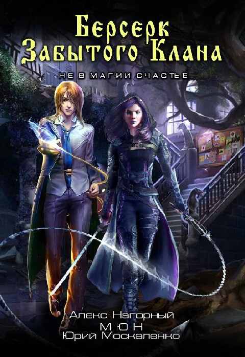 Берсерк забытого клана-17книг.zip