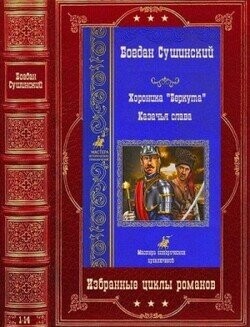 Богдан Сушинский-Хроники Беркута-Казачья слава-1-14.zip