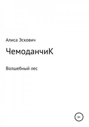 Эскович Алиса ЧемоданчиК (2022)1.zip