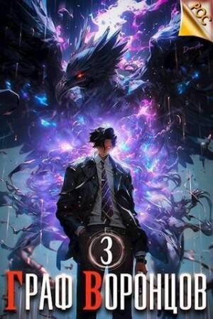 Лим Дмитрий Граф Воронцов Книга III.zip