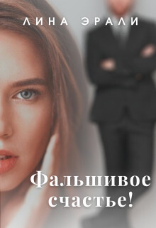 Fal shivoie schast ie - Lina Erali fb2.zip