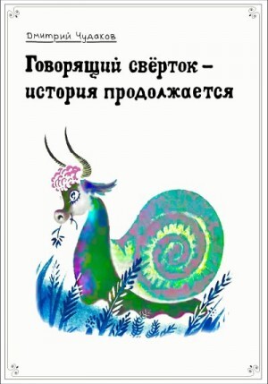 Чудаков Дмитрий Говорящий свёрток история продолжается (2023).zip