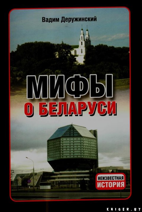 Deruzhinskiy Mify-o-Belarusi txt.zip