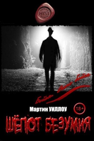 Уиллоу Мартин Шёпот безумия.zip
