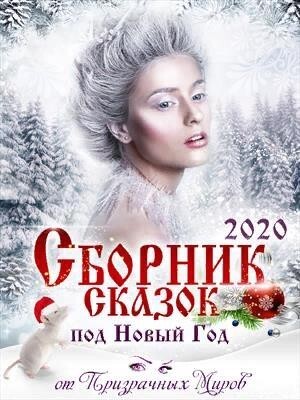 Сборник историй и сказок 2020.zip