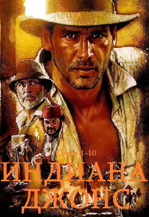 Приключения Индиана Джонса-10 книг.zip