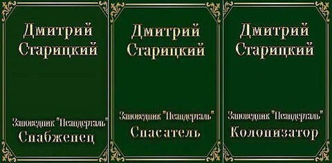 Dmitrij Starickij Zapovednik Neandertal Cikl iz 3 knig.zip