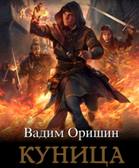 Oriwin Vadim Kunica (3 knigi).zip