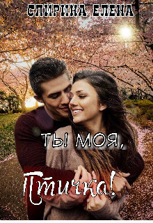 Елена Спирина-Ты моя Птичка!.zip