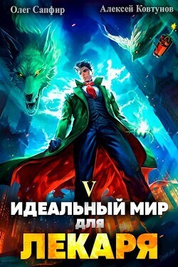 Sapfir Lekar 5 Idealnyiy mir dlya Lekarya 5 SI 4e28e2 671058 fb2.zip