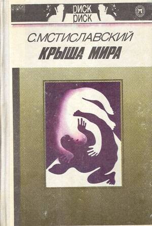 Крыша мира - Мстиславский Сергей Читать онлайн в BooksCafe Net.pdf