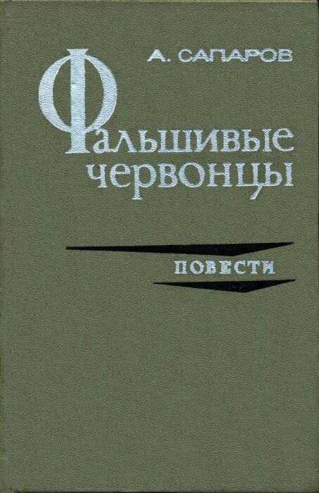 Ариф Сапаров-Фальшивые червонцы.zip