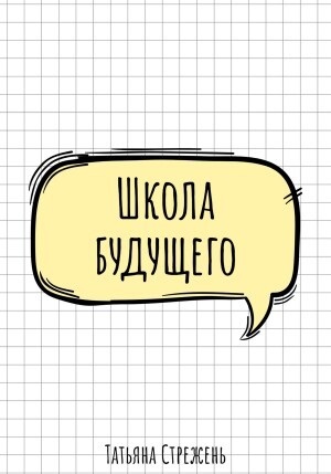 Стрежень Татьяна Школа будущего (2023).zip