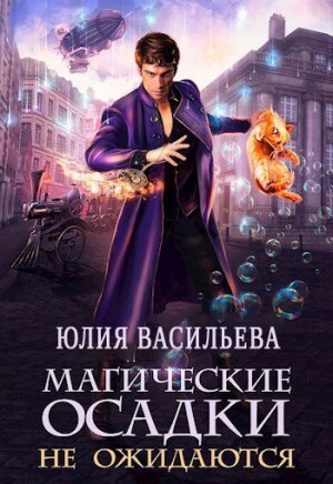 Васильева Юлия Магические осадки не ожидаются.zip