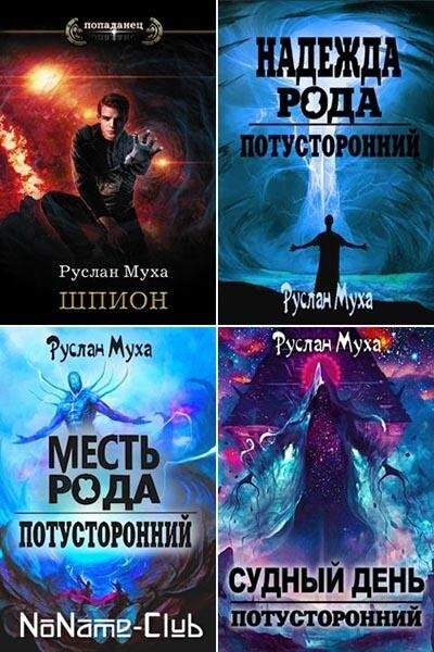 Руслан Муха Цикл- Потусторонний.zip