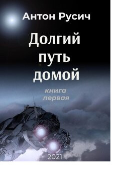Антон Русич- Долгий путь домой 1-2.zip