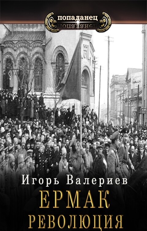 Valeriev Igor Ermak -9-Revoluciya (SI) Litmir club 843750 original 81b2a fb2.zip