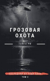 Тайга Ги-Грозовая охота-1-4.zip