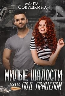Мила Совушкина- милые шалости или под прицелом.zip
