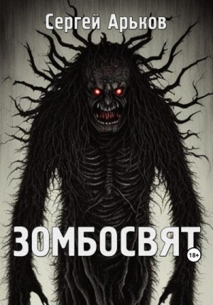 Арьков Сергей Зомбосвят (2023).zip