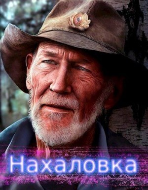 lanpirot Нахаловка (2023).zip