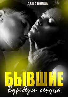 Юлина Даша Бывшие Вдребезги сердца (2023).zip