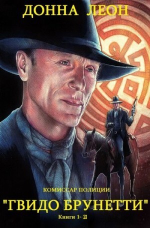 Леон Донна Комиссар полиции Гвидо Брунетти Компиляция Книги 1-13 (2022).zip