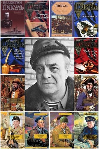 Валентин Пикуль - Собрание сочинений [229 книг] [FB2].rar