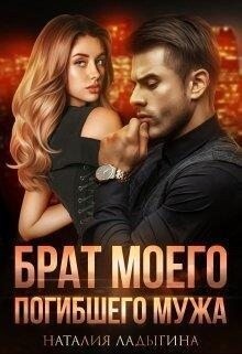 Ладыгина Наталия Брат моего погибшего мужа.zip