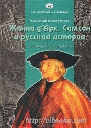 Г В Носовский А Т Фоменко Жанна д Арк Самсон и русская история [FB2].rar