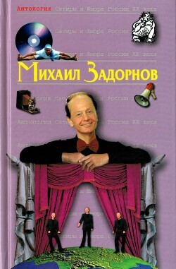 Zadornov Mihail Mihail Zadornov.zip