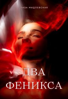 Dva Fieniksa - Liza Midlievskaia fb2.zip