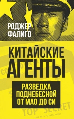 Фалиго Роджер Китайские агенты Разведка Поднебесной от Мао до Си (2023).zip