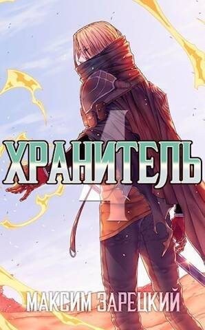 Зарецкий Максим Хранитель Книга 4.zip