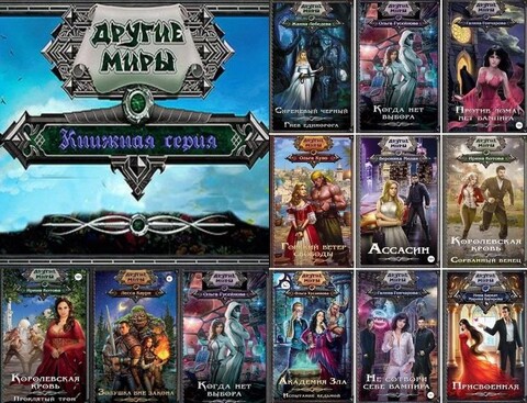 Serija quotDrugie miryquot (122 knigi).zip