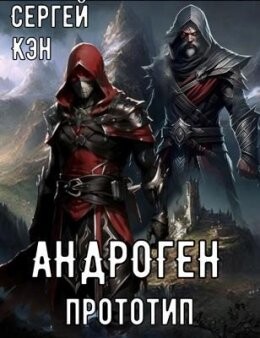 Androghien Prototip - Sierghiei Ken fb2.zip