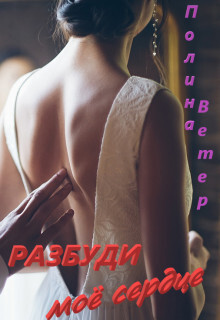 Razbudi moio sierdtsie - Polina Vietier fb2.zip