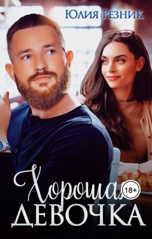 Резник Юлия Хорошая девочка (2023).zip
