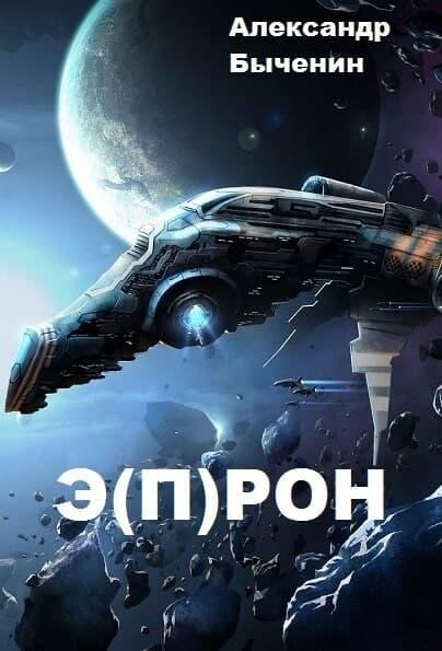 Александр Быченин- Весь цикл-Э(П)РОН-1-6.zip