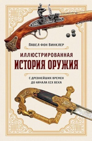 Винклер Павел Иллюстрированная история оружия С древнейших времен до начала XIX века (2023).zip