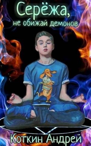 Коткин Андрей Сережа не обижай демонов.zip