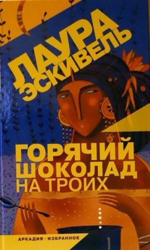 Эскивель Лаура Горячий шоколад на троих.zip