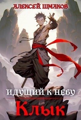 Шмаков Алексей Идущий к небу Клык (2023).zip