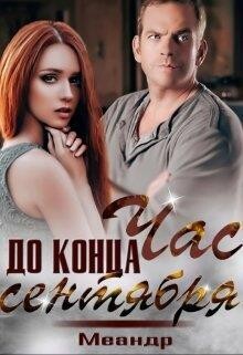 Chas do kontsa sientiabria - Mieandr fb2.zip